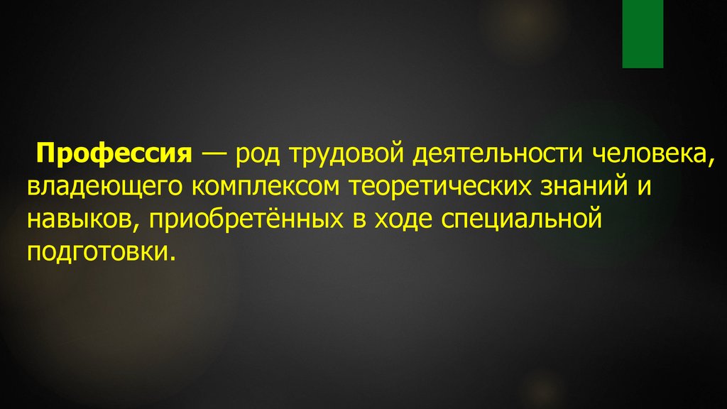 Род профессии. Род трудовой деятельности. Род деятельности человека. Человек обладающий комплексом знаний, навыков, умений. Род трудовой деятельности человека.