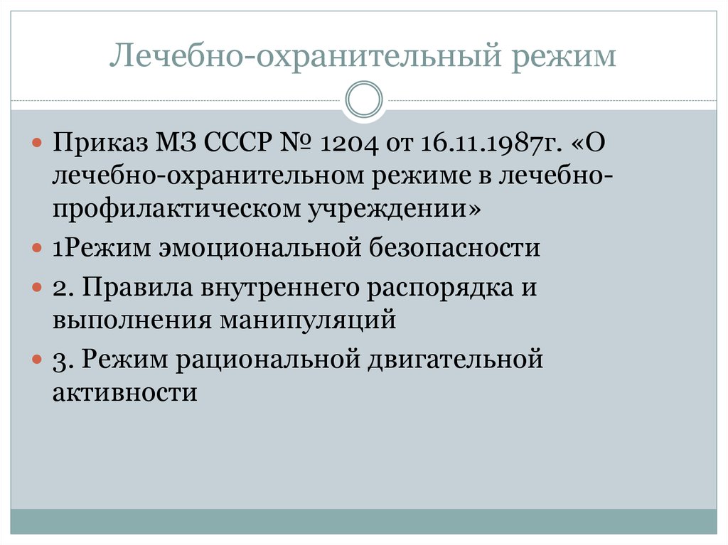 Понятие охранительного режима. Лечебно охранительный режим. Лечебно-охранительный режим приказ. Приказ 1204 о лечебно-охранительном режиме. Охранительный режим ЛПУ.