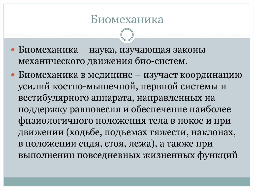 Соблюдение биомеханики. Определение понятия биомеханика. Основные понятия биомеханики. Биомеханика в медицине. Биомеханика тела.