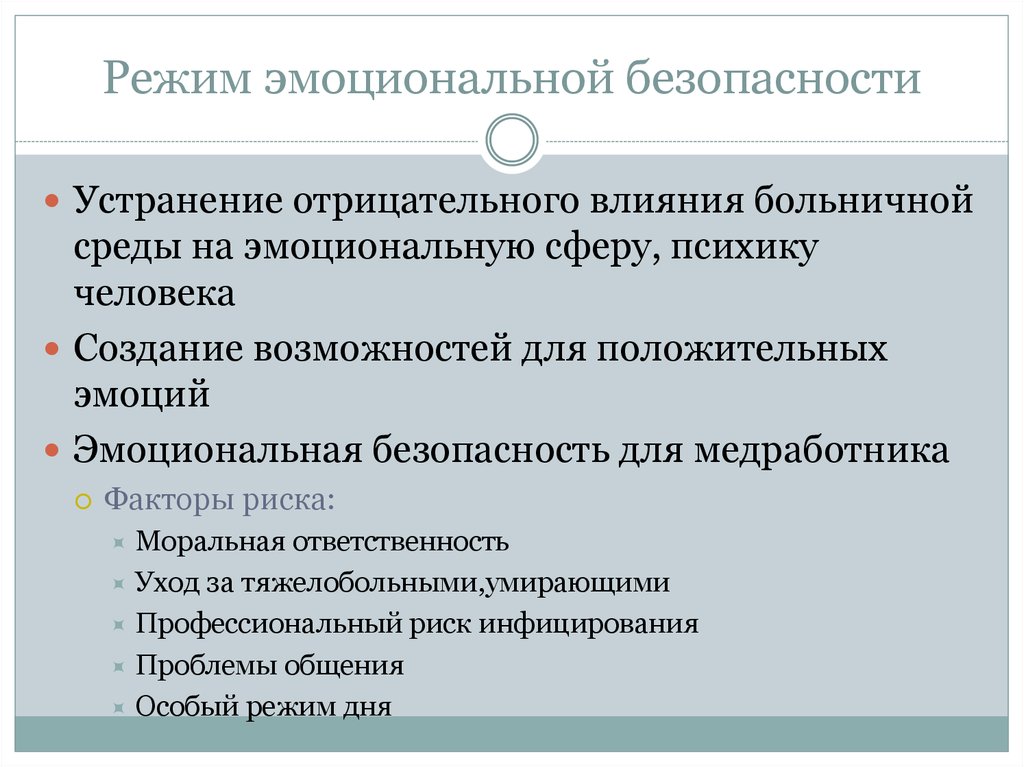 Мероприятием режиме. Режим эмоциональной безопасности. Режим эмоциональной безопасности для пациента. Создание режима эмоциональной безопасности в ЛПУ. Режим эмоциональной безопасности для пациента в ЛПУ.