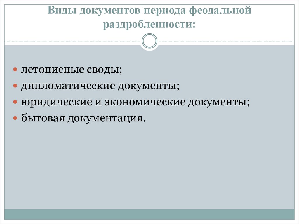 Период в документах. Документы периода раздробленности. Архивы в период феодальной раздробленности. Архивы в период феодализма. Дипломатические акты Киевской Руси.