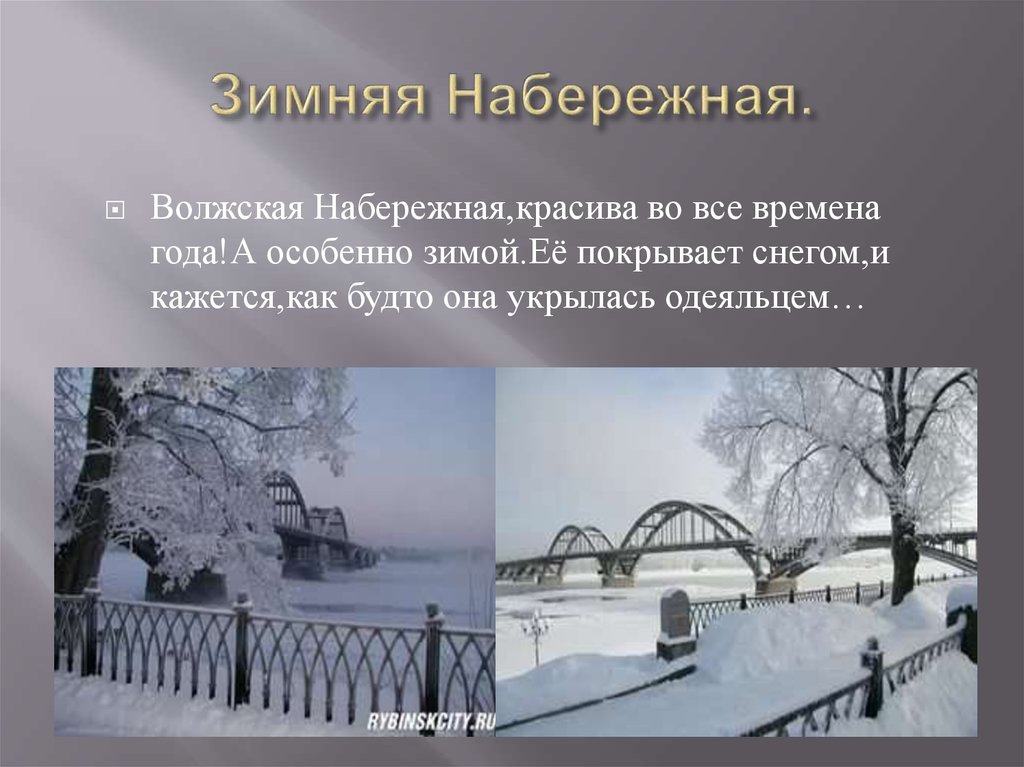 Особенно зимой. Рыбинск Волжская набережная зимой. Набережная снегом покрыта стихи.