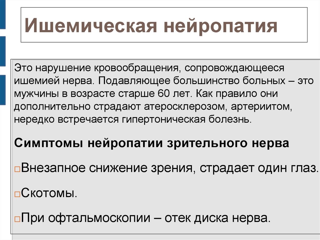 Передняя ишемическая нейропатия зрительного. Нейрооптикопатия глаз что это такое.