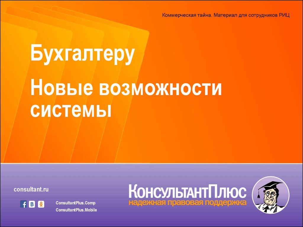 Консультант некоммерческая версия. Консультант плюс. Спс консультант плюс. Консультант плюс презентация. Справочно-правовая система консультант плюс.