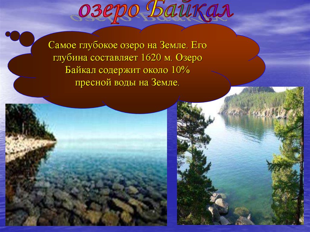 В россии самое глубокое озеро на земле. Самое глубокое озеро на земле. Презентация на тему озера. Озеро для презентации. Озеро Байкал самое глубокое озеро на земле.