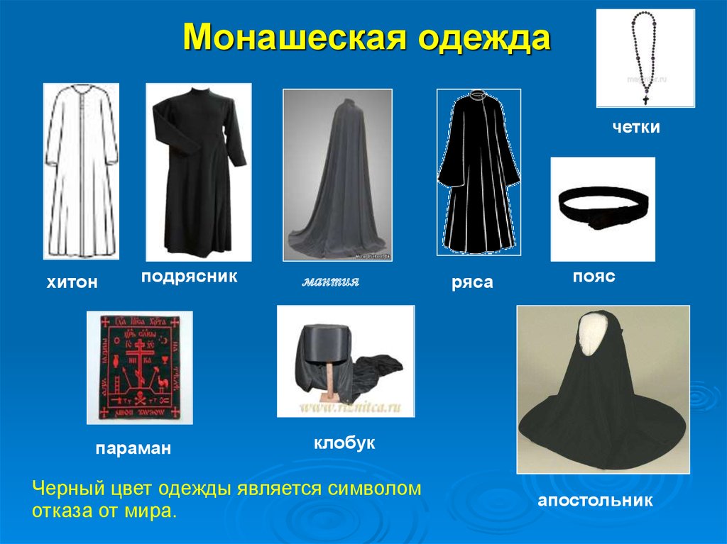 Одежда православных монахов