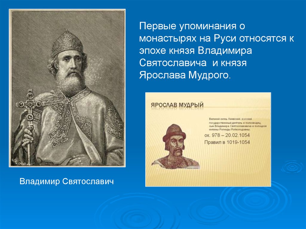 Упоминание руси. Первое упоминание о Князе Владимире.