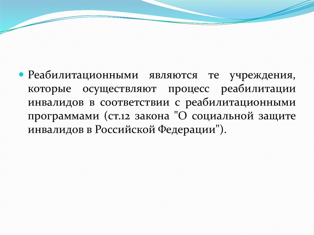 Учреждения реабилитации. Организация реабилитационного процесса. Реабилитационные учреждения. Организация реабилилитационной команды. Организация реабилитационной службы в России реферат.