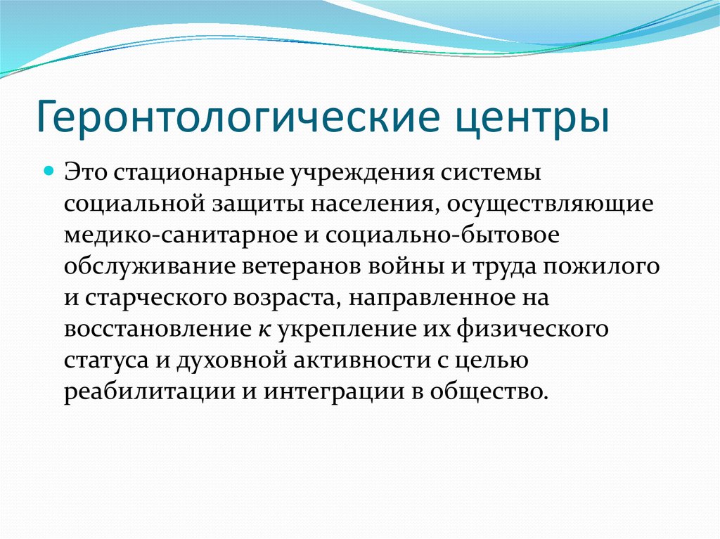 Геронтология что это такое. Геронтологические центры содержат:. Обязательное оборудование отделения геронтологического профиля. Деятельность геронтологического центра. Геронтологическая структура.