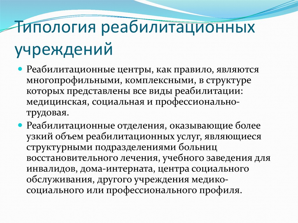 Учреждения реабилитации. Реабилитационный центр типология. Типы реабилитационных учреждений. Функции реабилитационных учреждений. Виды учреждений для реабилитации.