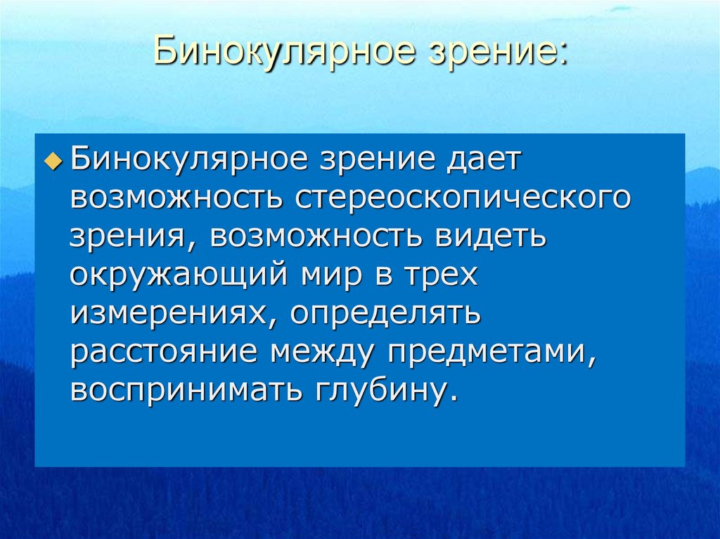 Бинокулярное зрение это способность одновременно видеть двумя