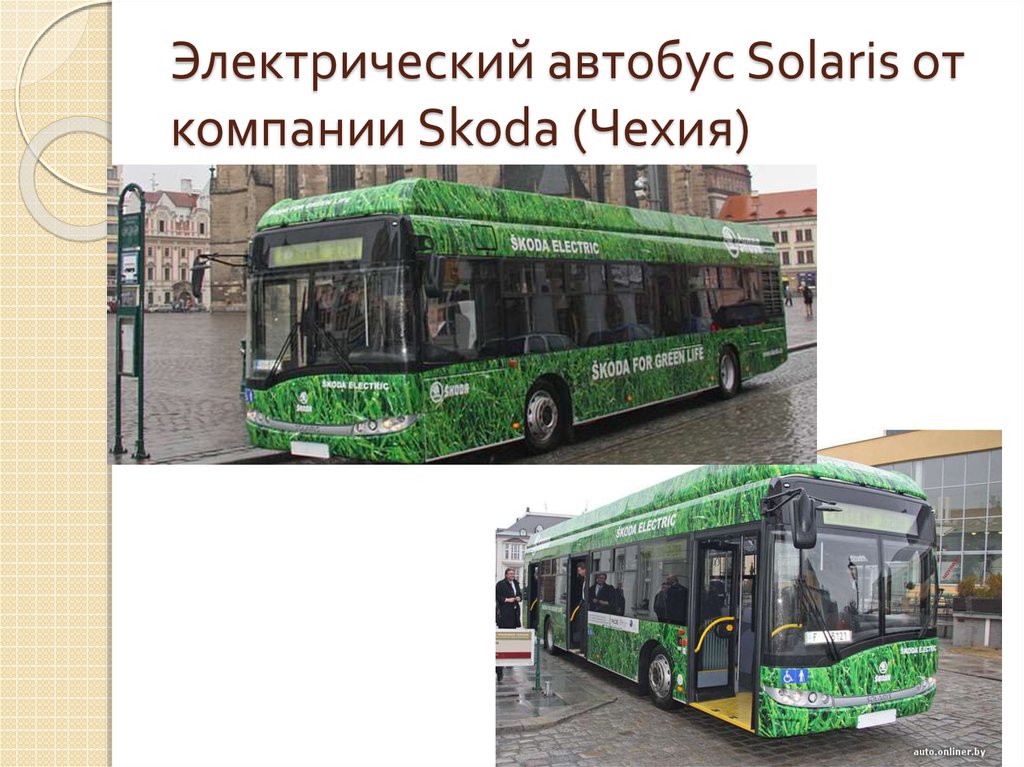 Электробус характеристики. Автобус от компании Шкода. Электробус Шкода. Электроавтобусы презентация. Электробус для презентации.