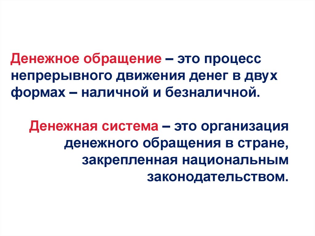 Процесс обращения. Процесс непрерывного движения денег в наличной и безналичной. Денежное обращение. Денежные процессы.