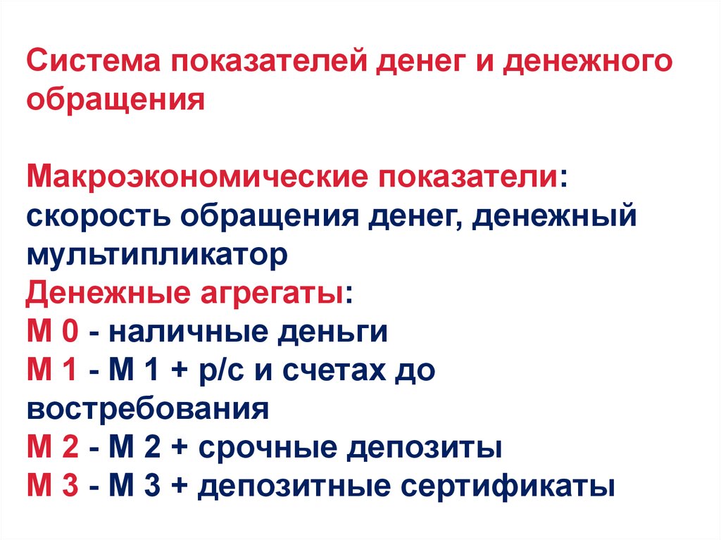 Показатели денежной системы. Показатели денежного обращения. Макроэкономические показатели денежного обращения.