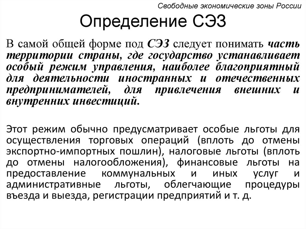 Свободная экономическая зона что это простыми словами. Свободная экономическая зона. Свободные (особые) экономические зоны. СЭЗ определение. Свободные экономические зоны определение.