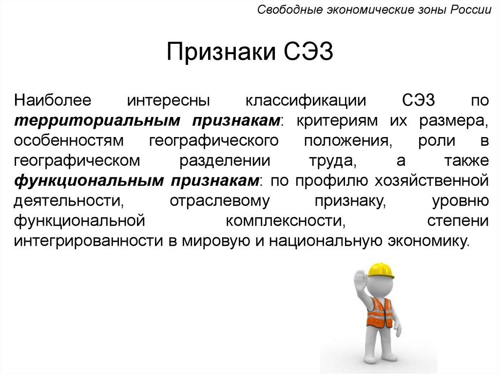 Признаки свободной. Свободные экономические зоны. Признак свободной экономической зоны. Признаки СЭЗ. Основные признаки СЭЗ.