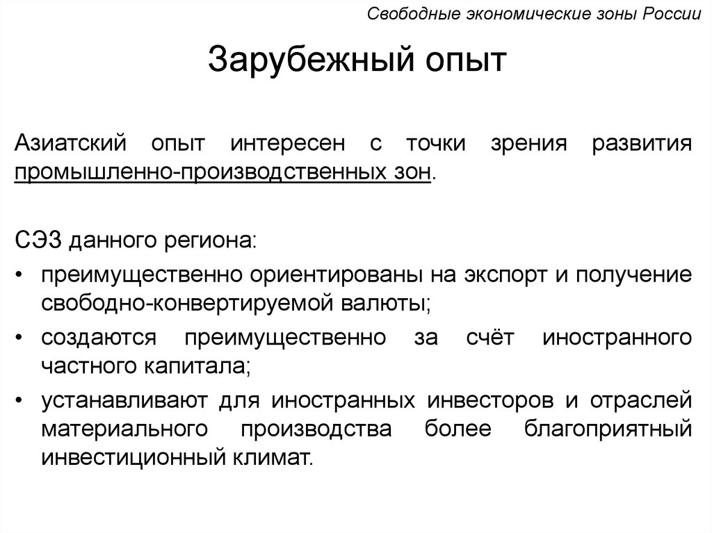 Получение свободный. Свободные экономические зоны. Свободная экономическая зона СЭЗ это. Свободные экономические зоны примеры. Создание открытых экономических зон.