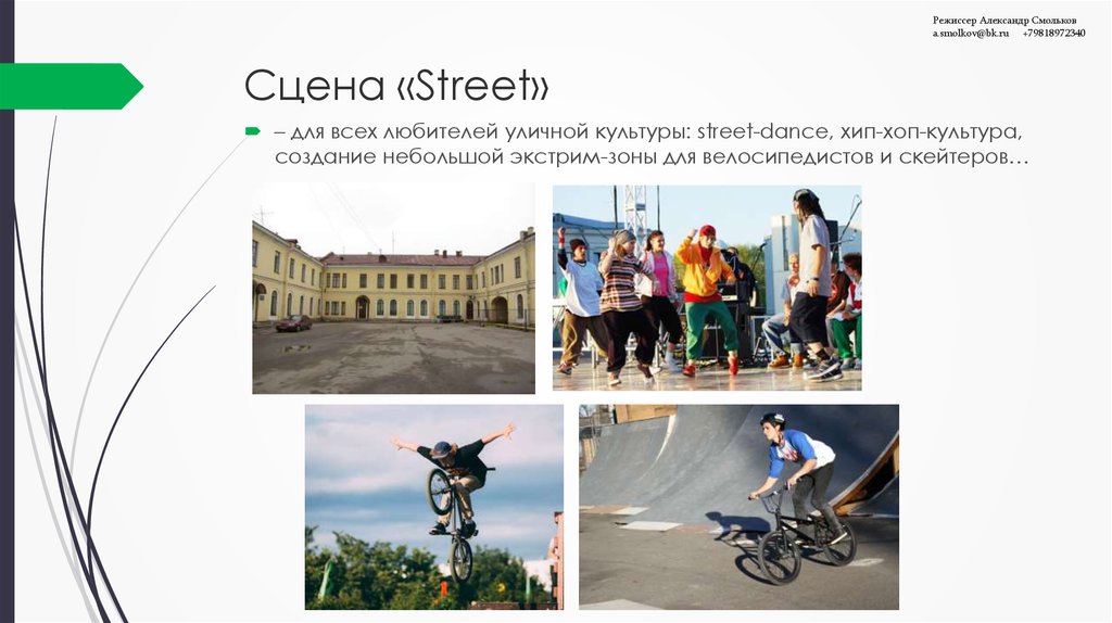 Сцена «Street»