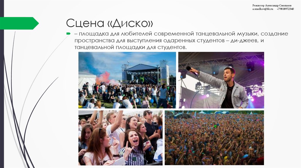 Сцена «Диско»