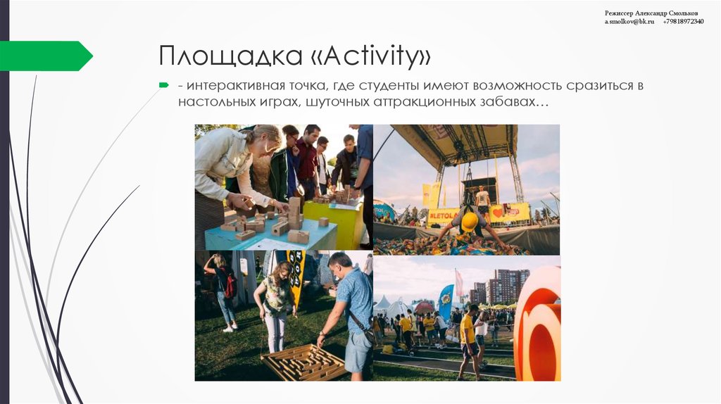 Площадка «Activity»