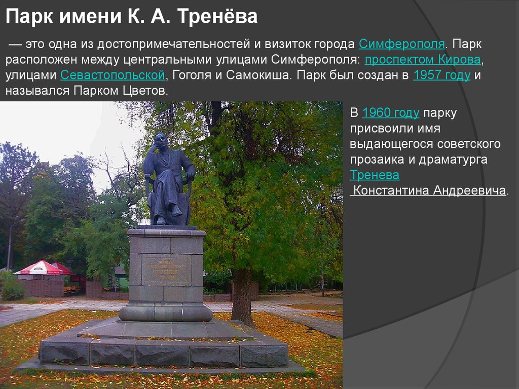 Парк тренева симферополь карта