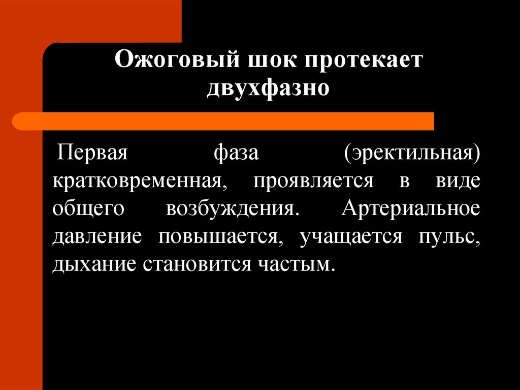 Ожоговый шок протекает двухфазно