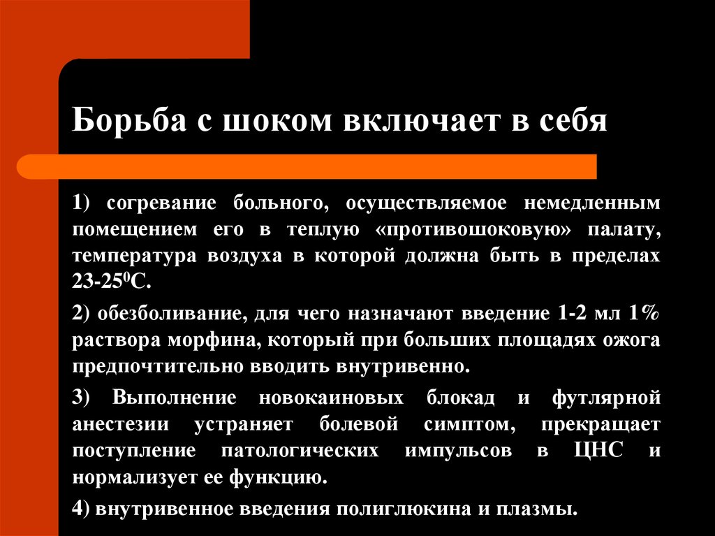 Борьба с шоком включает в себя