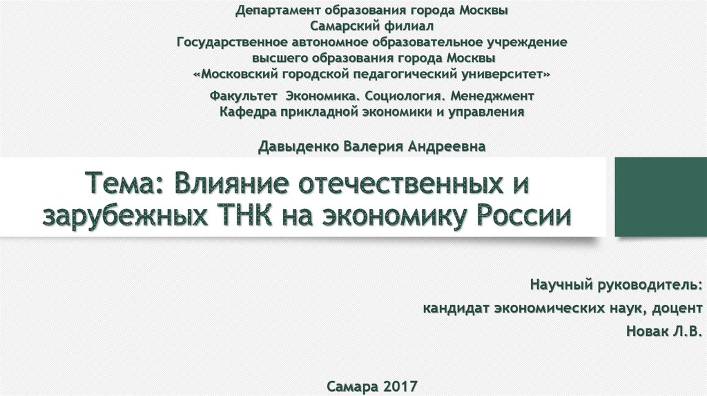 Тема: Влияние отечественных и зарубежных ТНК на экономику России
