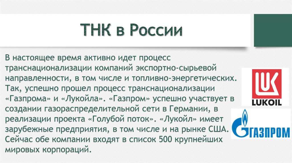 Проявление транснациональных корпораций