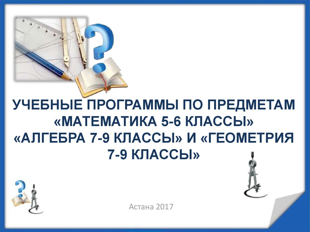 Планирование алгебра. Учебная программа 7 класс математика. Математика. 5-9 Классы. 5 По предметам геометрия и Алгебра. Алгебра 7 класс учебные планы.