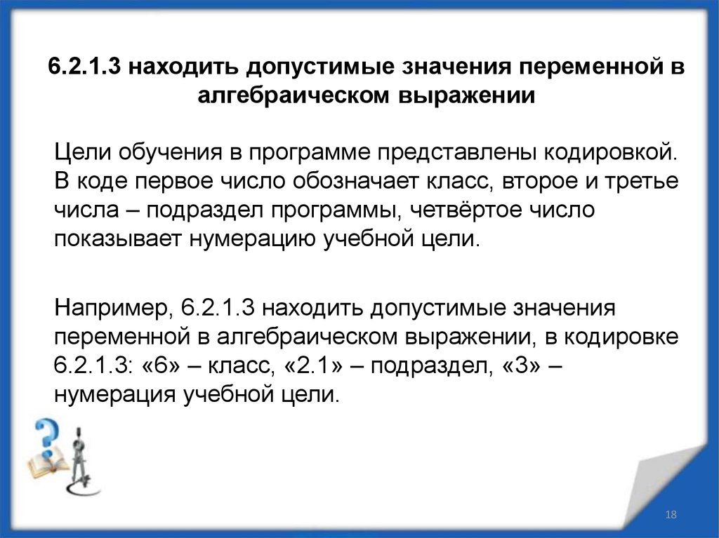 Значение алгебраического выражения 1. Допустимые значения переменных в выражениях. Допустимые значения переменной в выражении. Найдите допустимые значения переменной в выражении. Как найти значение переменных.