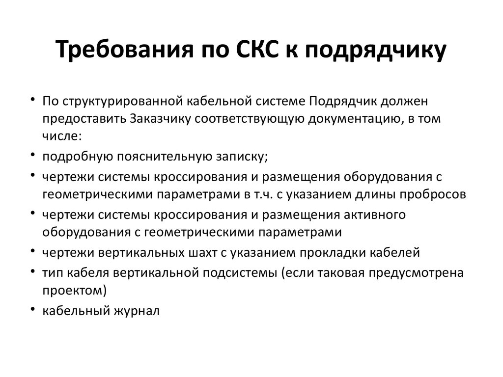 Требования по СКС к подрядчику