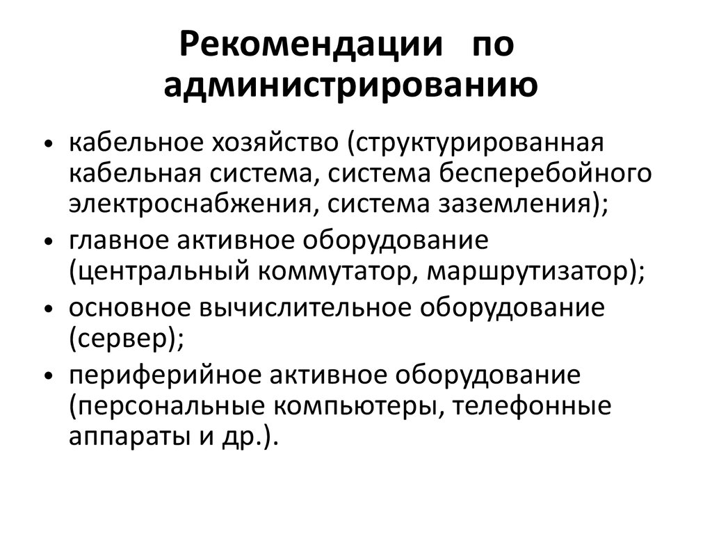 Рекомендации по администрированию