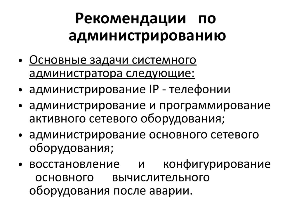 Рекомендации по администрированию