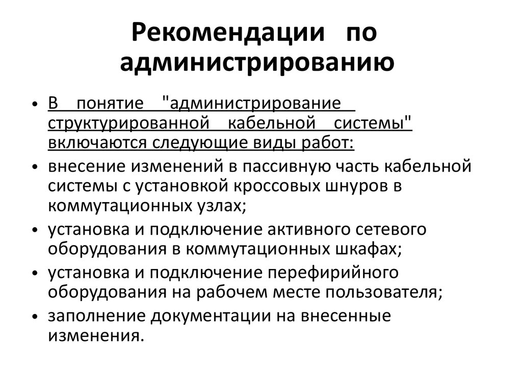 Рекомендации по администрированию