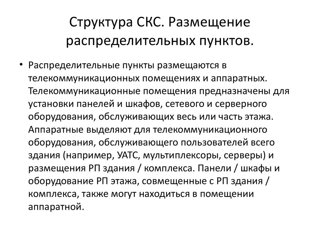 Структура СКС. Размещение распределительных пунктов.