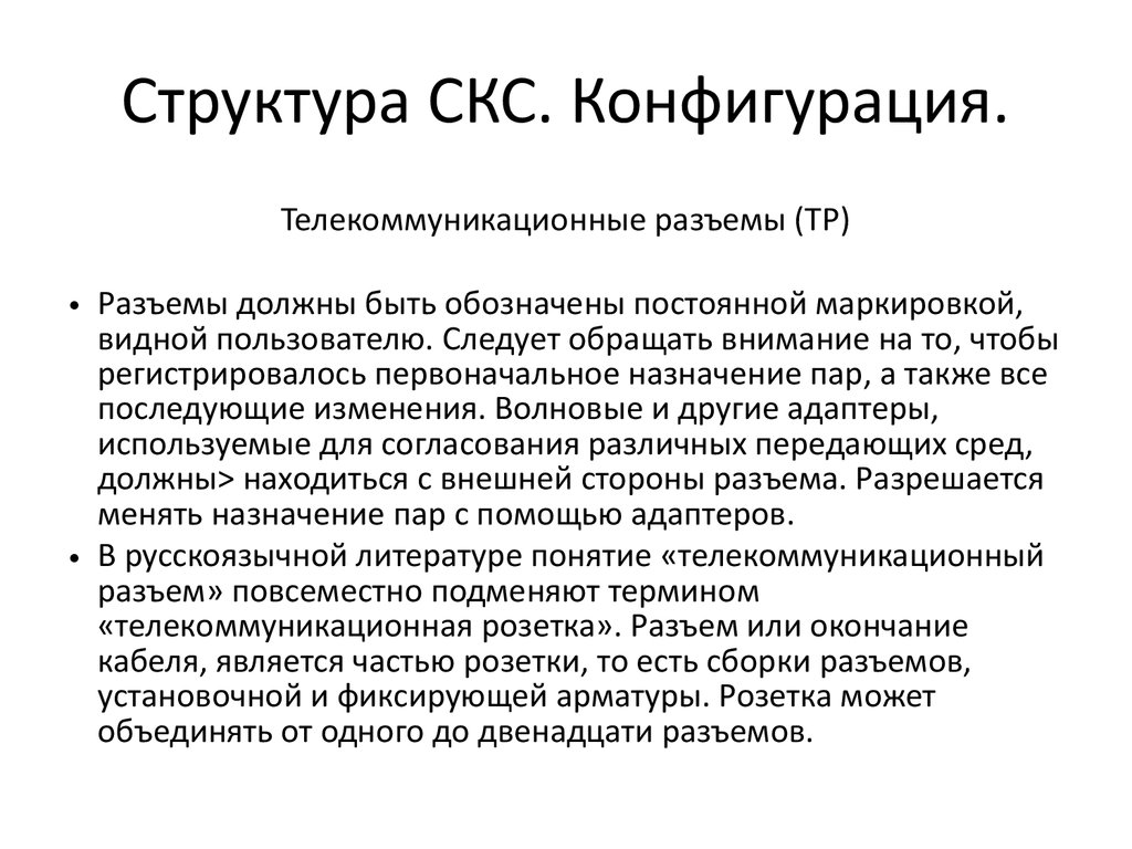 Структура СКС. Конфигурация.