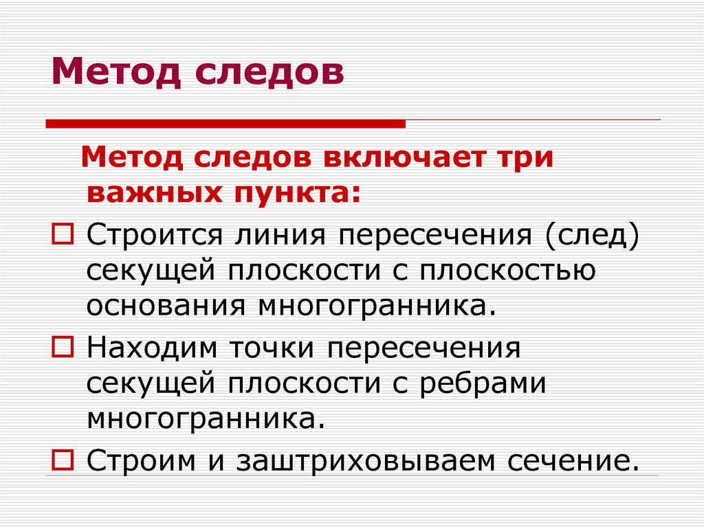 Метод следов