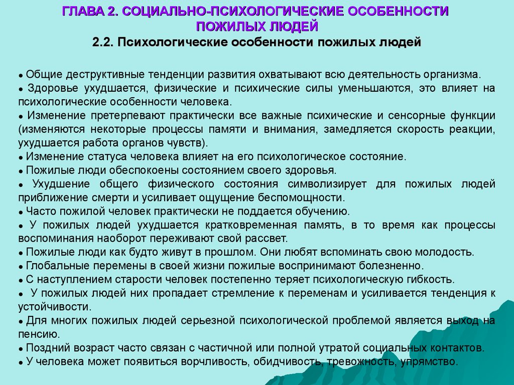 Реферат: Физиологические, психологические и социальные особенности пожилых людей