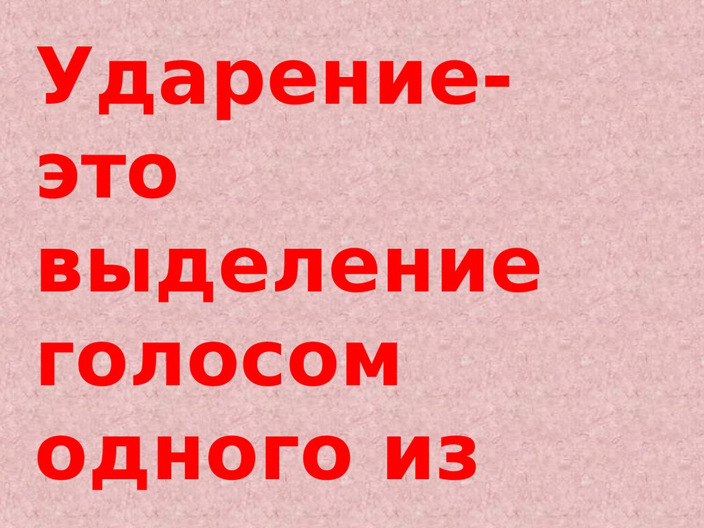 Ударение это. Знак ударения. Ударение символ. Ударение. Знак ударения картинка.