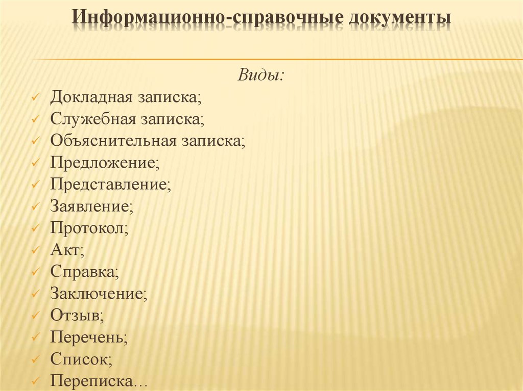 Вид документа список. Информационно-справочным документам. Информационно-справочная документация. Справочно-информационные документы. Информационная справочная документация.