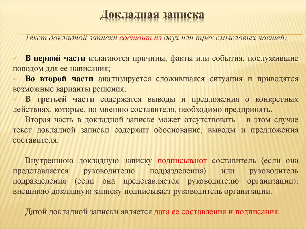 Сколько частей содержит. Докладная записка. Текст докладной Записки. Докладная запис а содержит. Составить докладную записку.