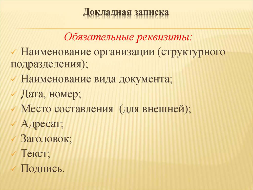 Виды записок. Докладная записка реквизиты. Реквизиты докладной Записки. Докладная записка реквизиты документа. Реквизиты докладных записок.