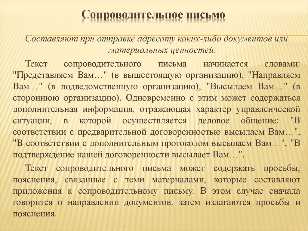 Сопроводительное письмо к отправке документов образец