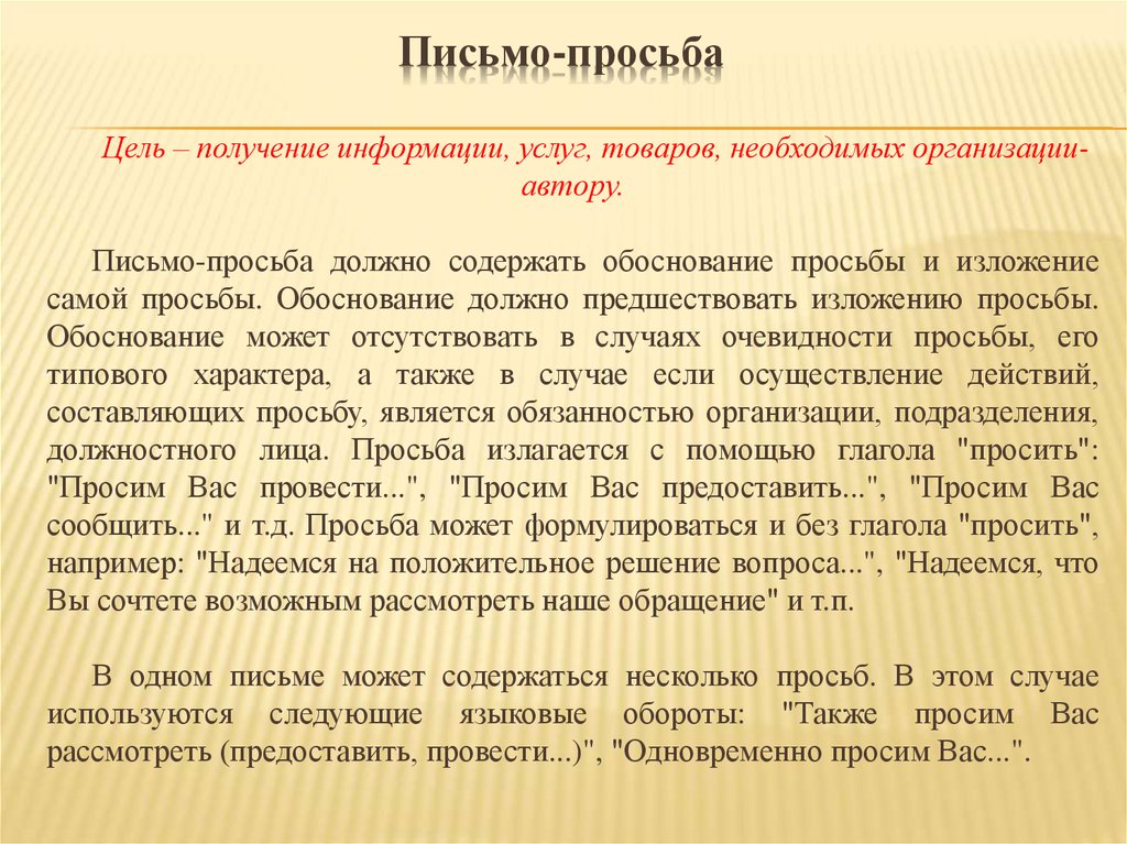 Прошу синоним. Письмо просьба. Письмо обращение с просьбой. Письмо просьба пример. Как составлять письмо про ьбу.