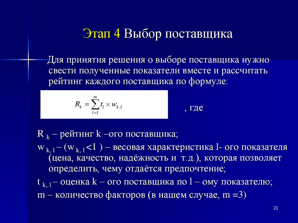 Расчет рейтинга. Формула оценки поставщиков. Оценки выбора поставщика формулы. Рейтинговая оценка поставщиков книга. Формула оценки поставщика Amax.