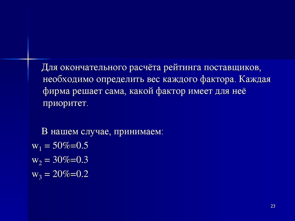 Окончательный расчет. Формула оценки поставщиков. Рейтинговая оценка поставщиков формула. Расчет рейтинга поставщика. Определить рейтинг поставщика.