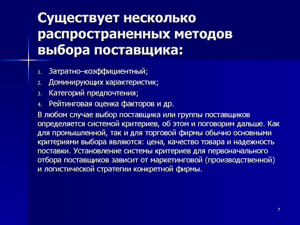 Реферат: Методы выбора поставщиков