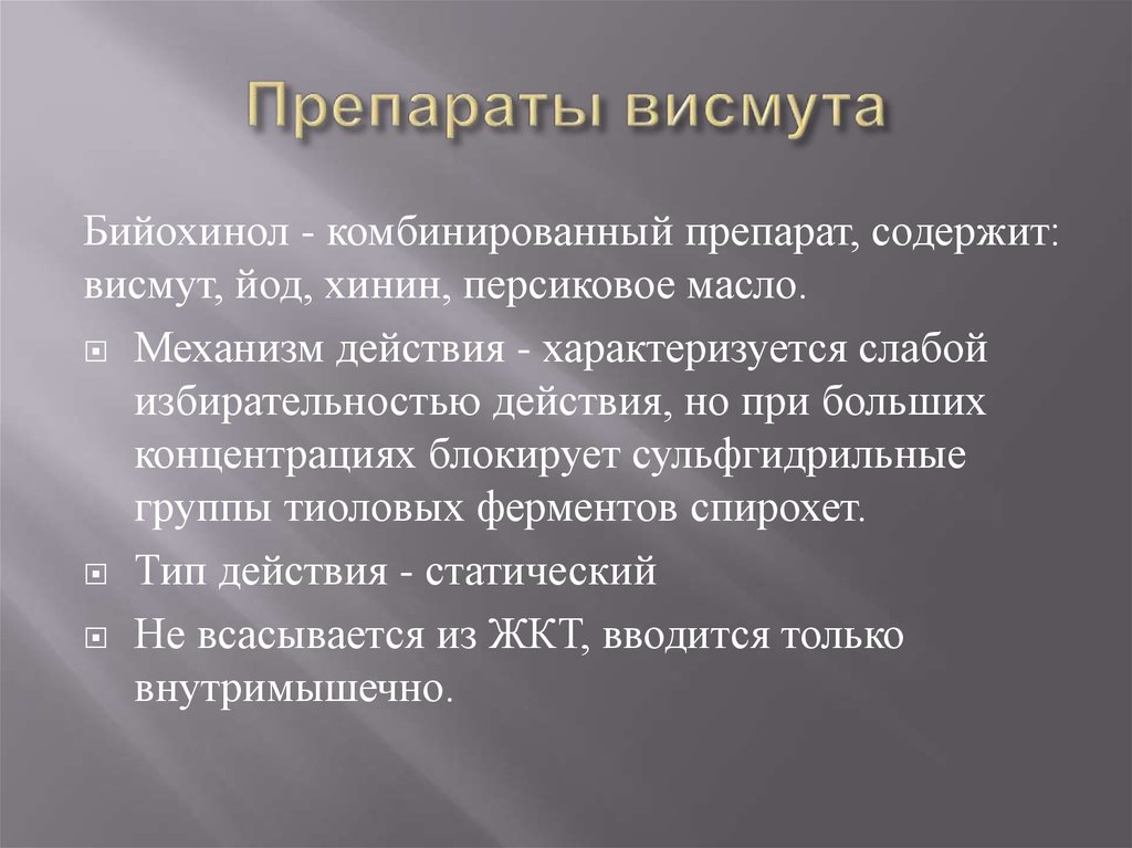 Препараты висмута. Препараты содержащие висмут. К препаратам висмута относят:. Таблетки содержащие висмут.