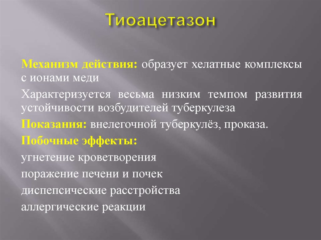 Механизм действия противотуберкулезных препаратов. Тиоацетазон механизм действия. Тиоацетазон побочные эффекты. Тиоацетазон таблетки. Тиосемикарбазон препарат.